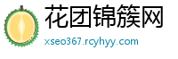 花团锦簇网