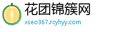 花团锦簇网